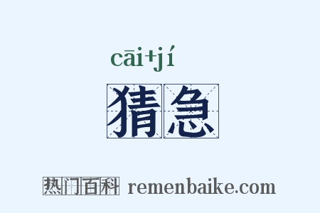 猜急是什么意思的图片